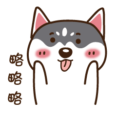 二哈微信表情第一弹（图ZODUzMzM1NDQ=） - 网络表情 - 站酷设计师温不二原创素材 - 站酷ZCOOL