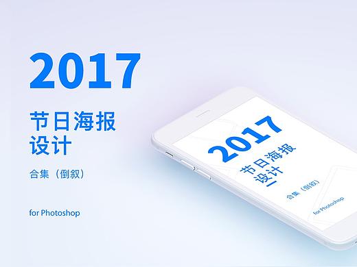 【2017】节日海报设计合集
