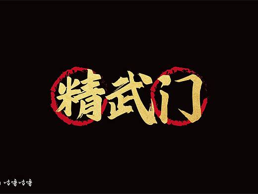 精武门