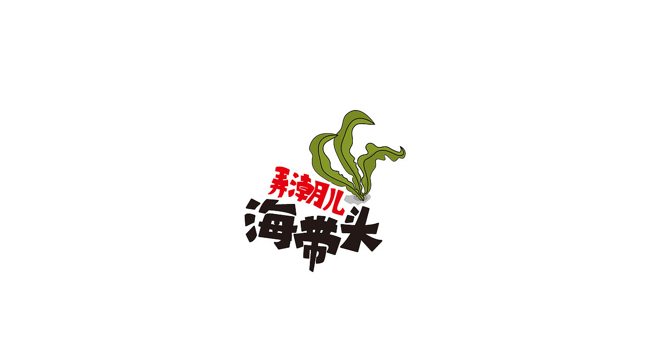 一个品牌的包装和字体设计（图ZNTMxNTQzNzI=） - 包装 - 站酷设计师WangClever原创素材 - 站酷ZCOOL