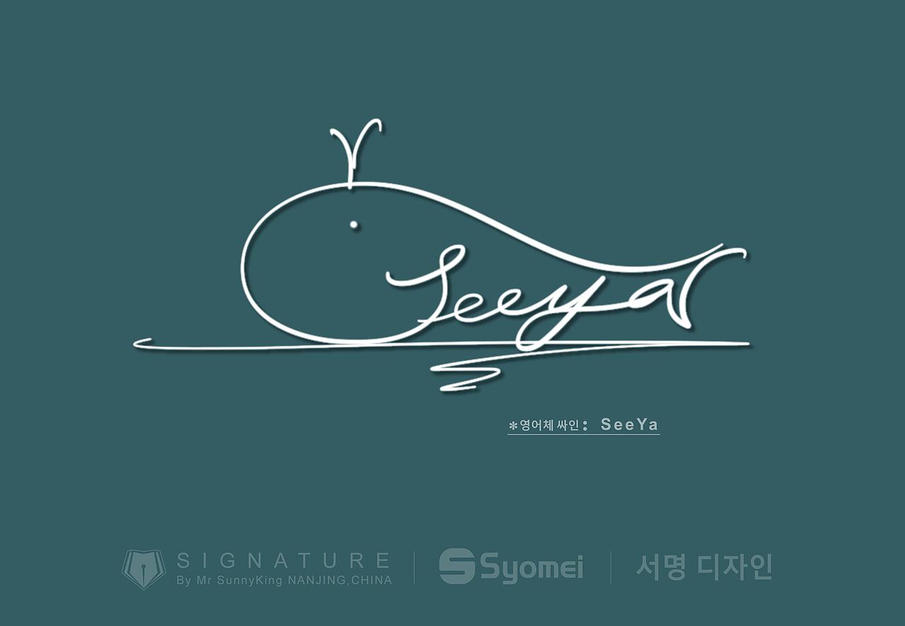 韩国签名丨signature丨korea signature丨南京孙老师