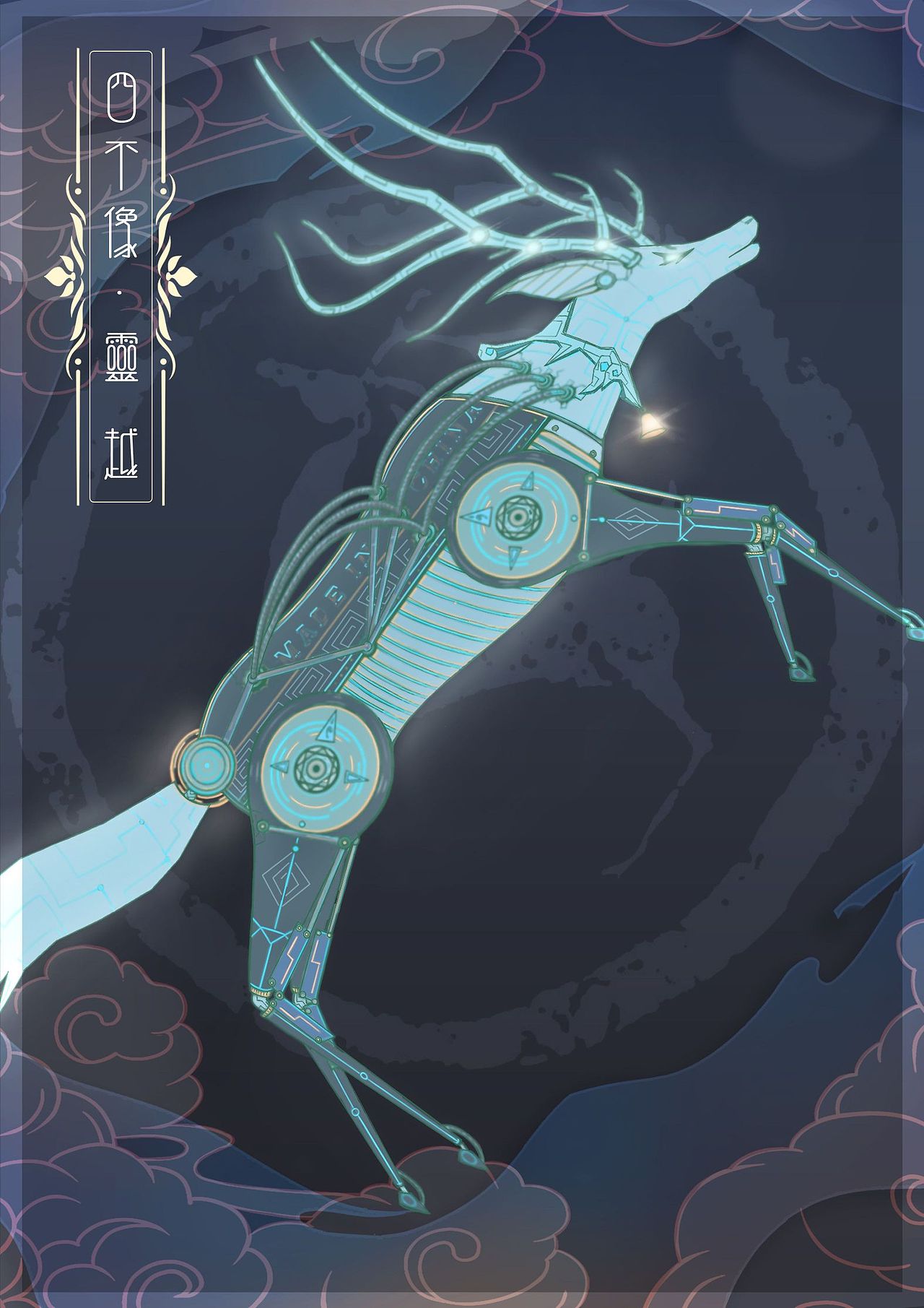 创意设计插画 — 机械传统神兽