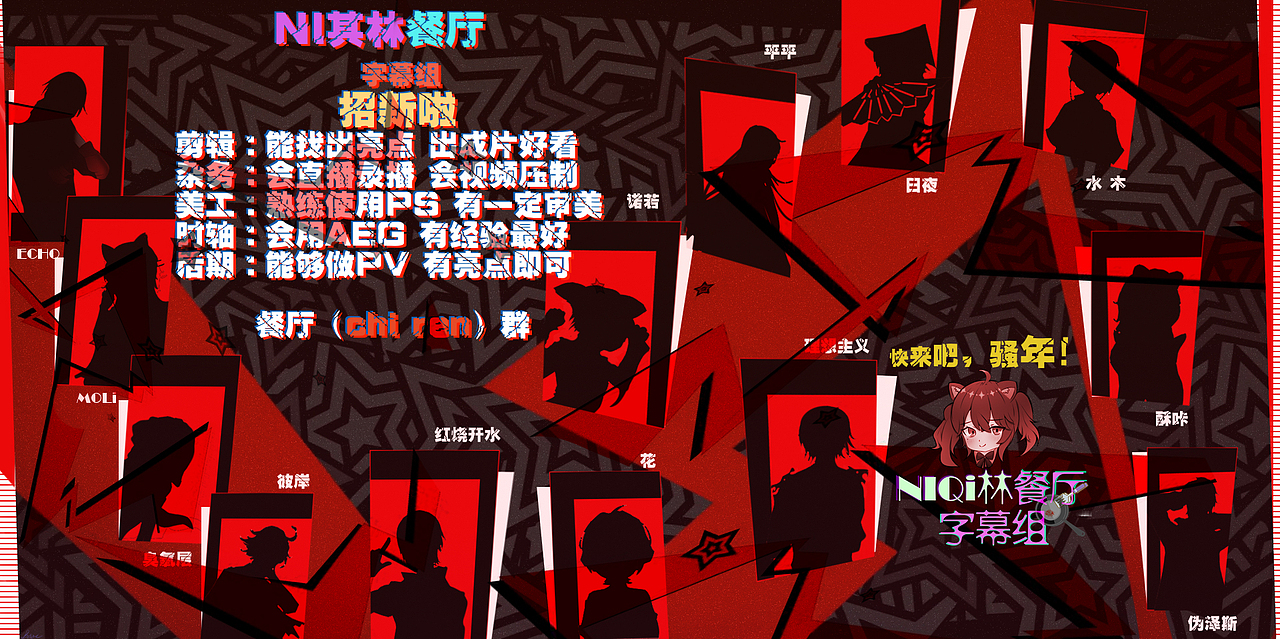 招募海报——模仿P5（图ZMjEyNDY2NTM2） - 海报 - 站酷设计师彼岸丿花原创素材 - 站酷ZCOOL