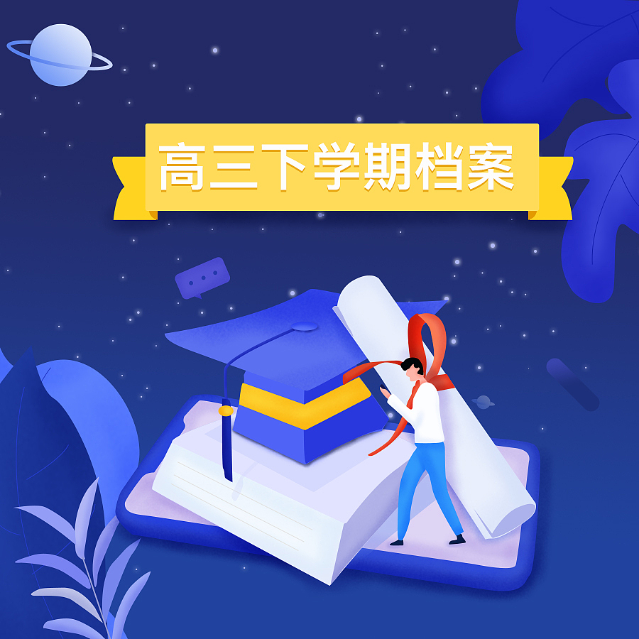 学生生涯档案系列插画（图ZMjY2MTc4Nzcy） - 商业插画 - 站酷设计师程妃原创素材 - 站酷ZCOOL