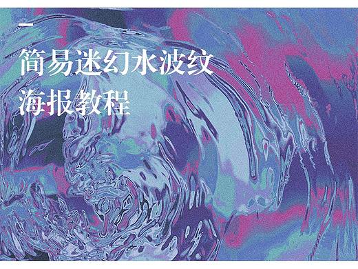 【简易迷幻水波纹海报教程】