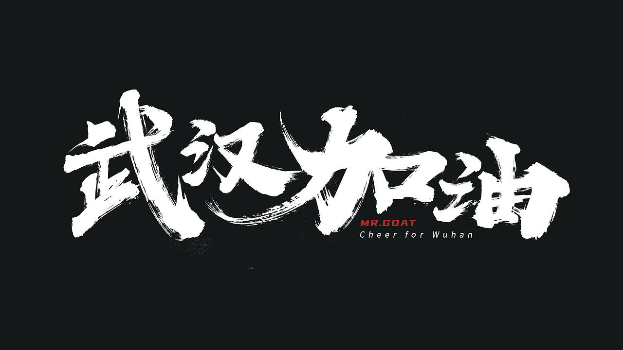 字體作品整理（圖ZMTk4MTczODgw） - 字體/字形 - 站酷設(shè)計師山羊大魔王原創(chuàng)素材 - 站酷ZCOOL