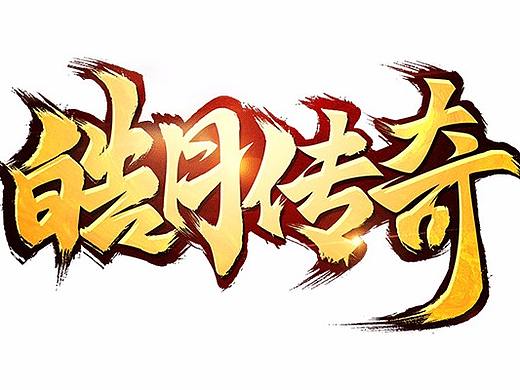 【游戏】logo合集