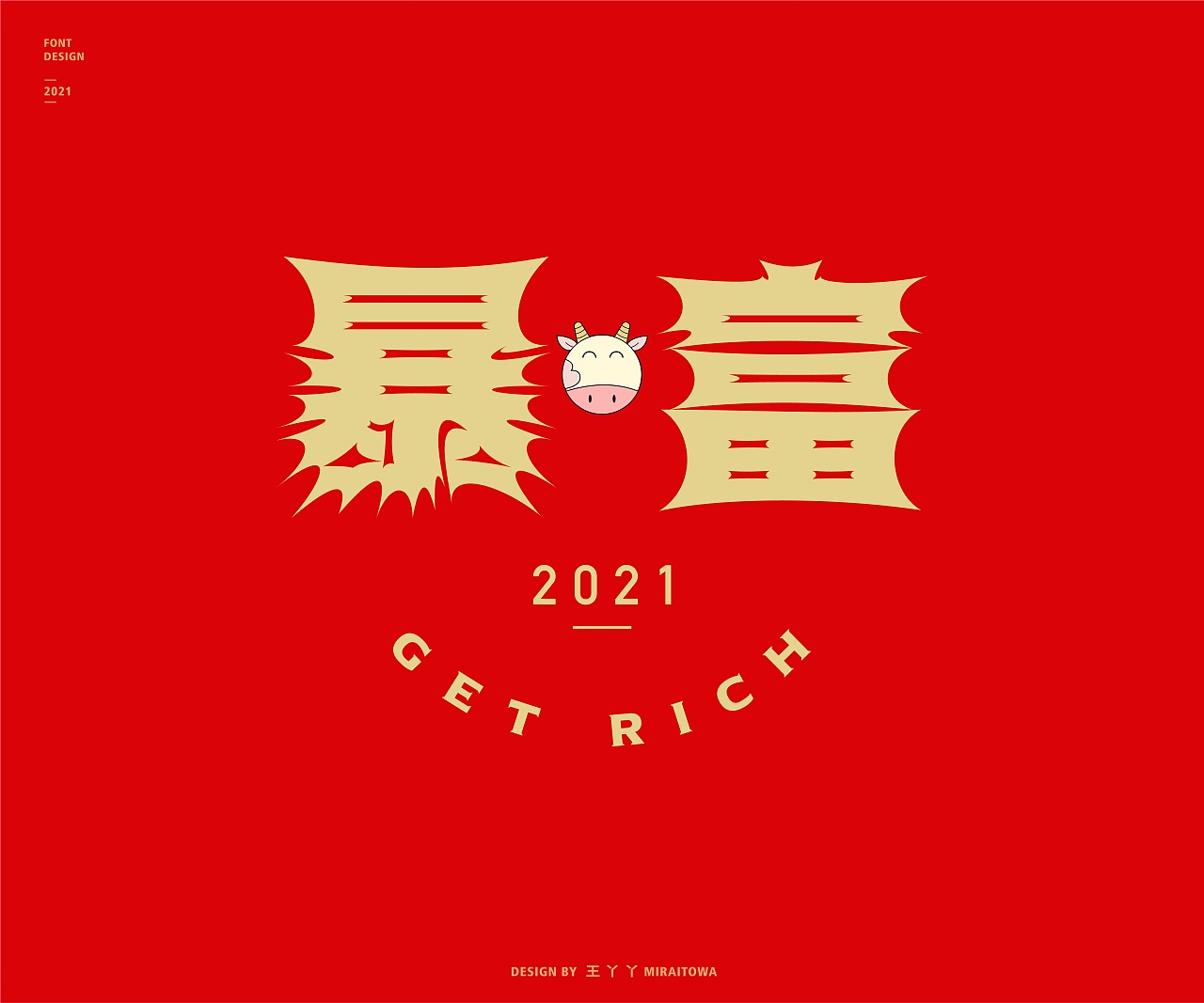 王丫丫字体设计-牛年祝福语