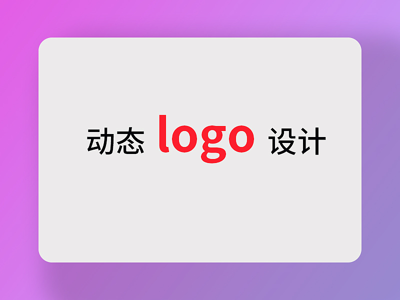 动态logo设计