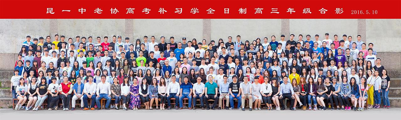 昆一中老协高考补习学2016届毕业照（图ZOTE4MDQxNTY=） - 人文/纪实摄影 - 站酷设计师晨风视觉原创素材 - 站酷ZCOOL