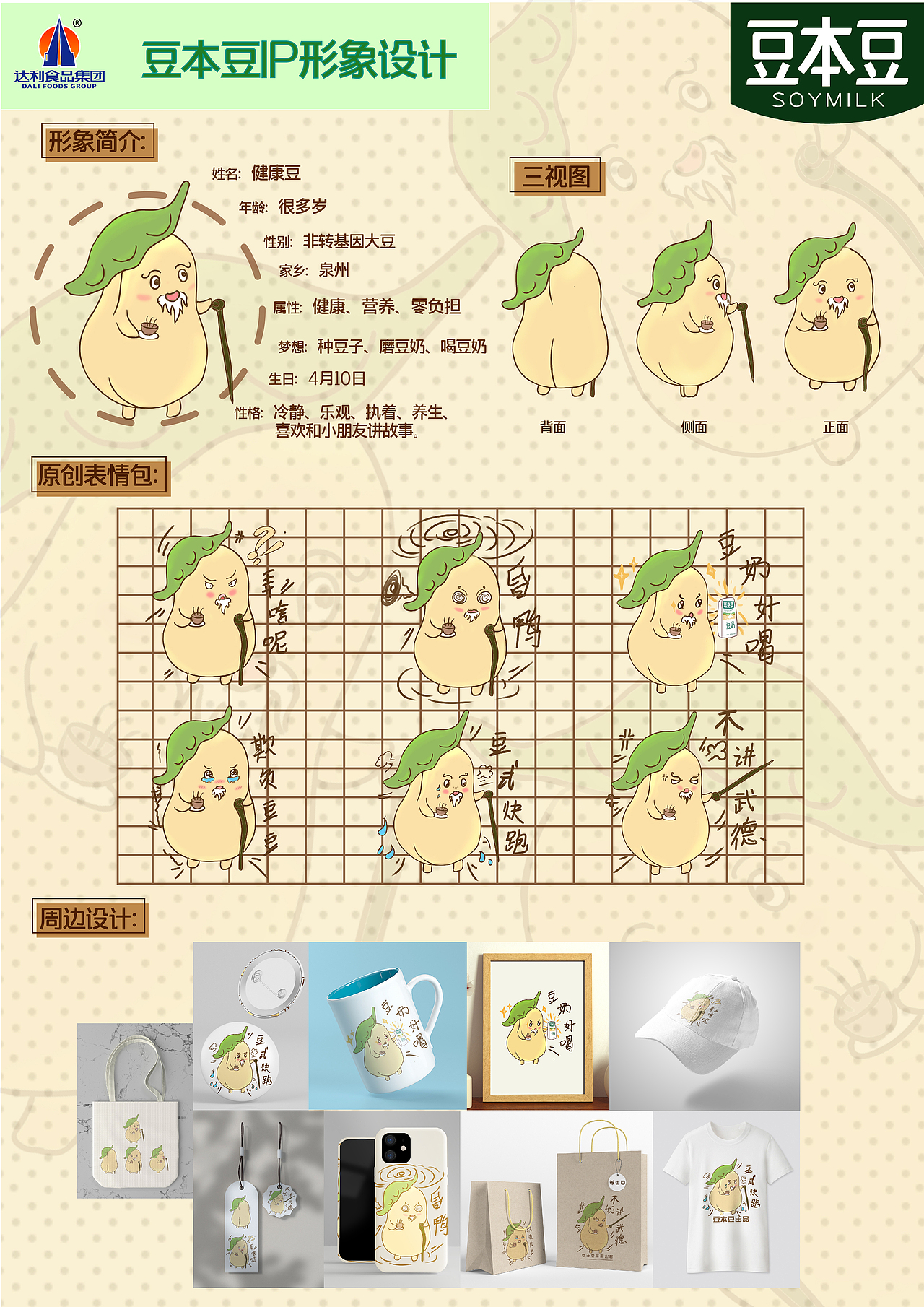 学院奖——豆本豆ip设计