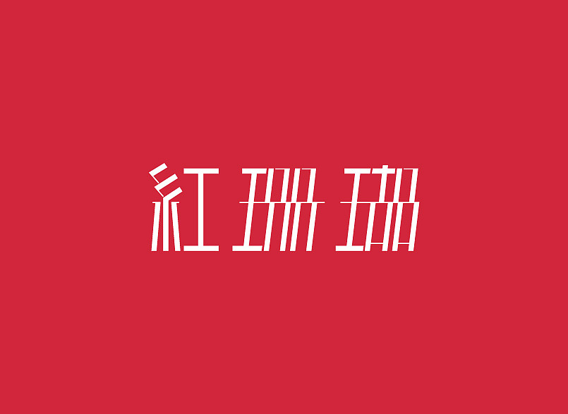 【字体练习】红珊瑚（图ZNjQzMTY4OA==） - 字体/字形 - 站酷设计师banli原创素材 - 站酷ZCOOL