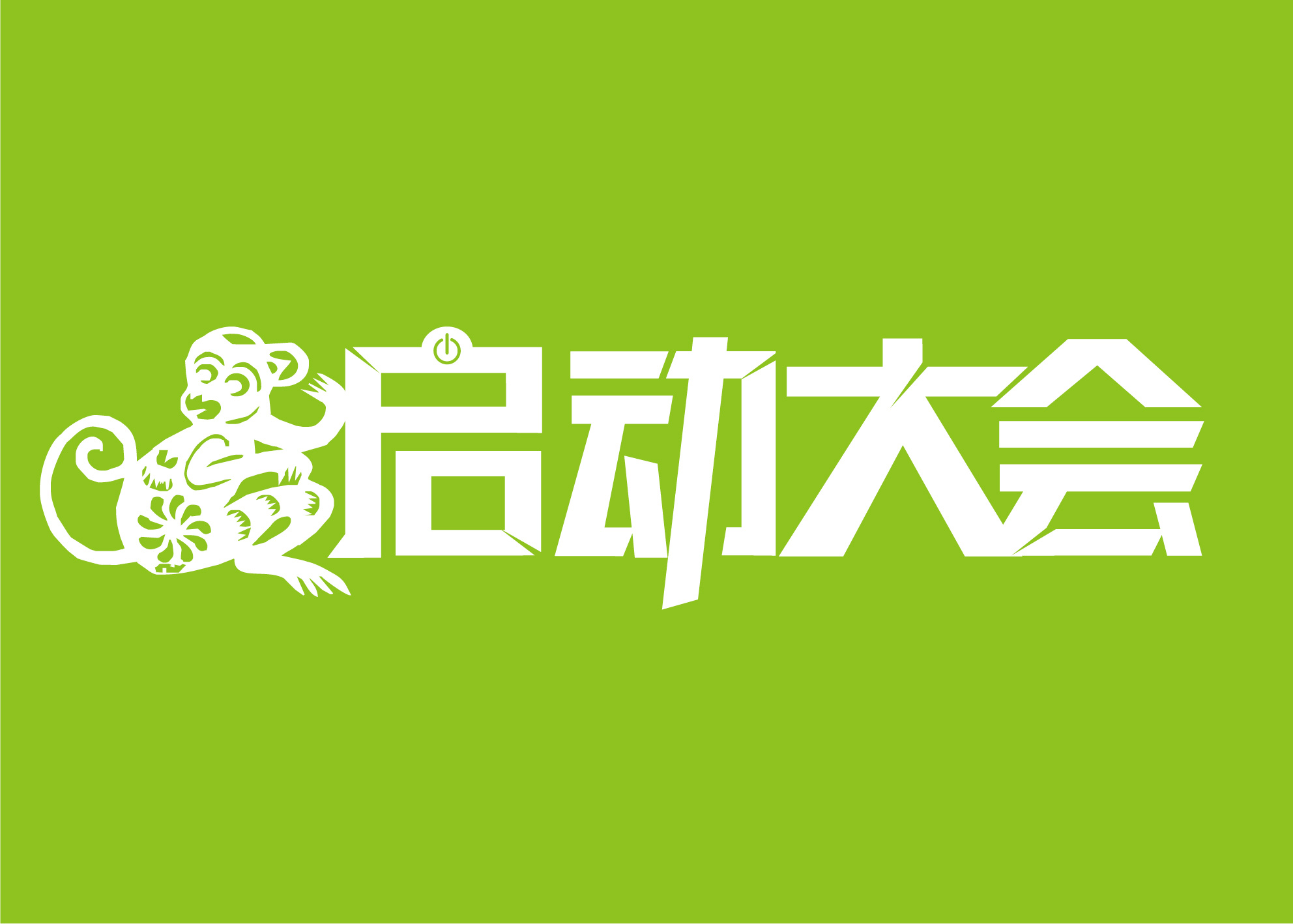 王敬意字体设计启动大会