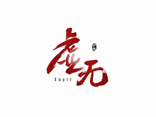 毛笔字练习（个人主页-ZMjY1NjMyMDQ=） - 字体/字形 - 站酷设计师伊咻原创素材 - 站酷ZCOOL