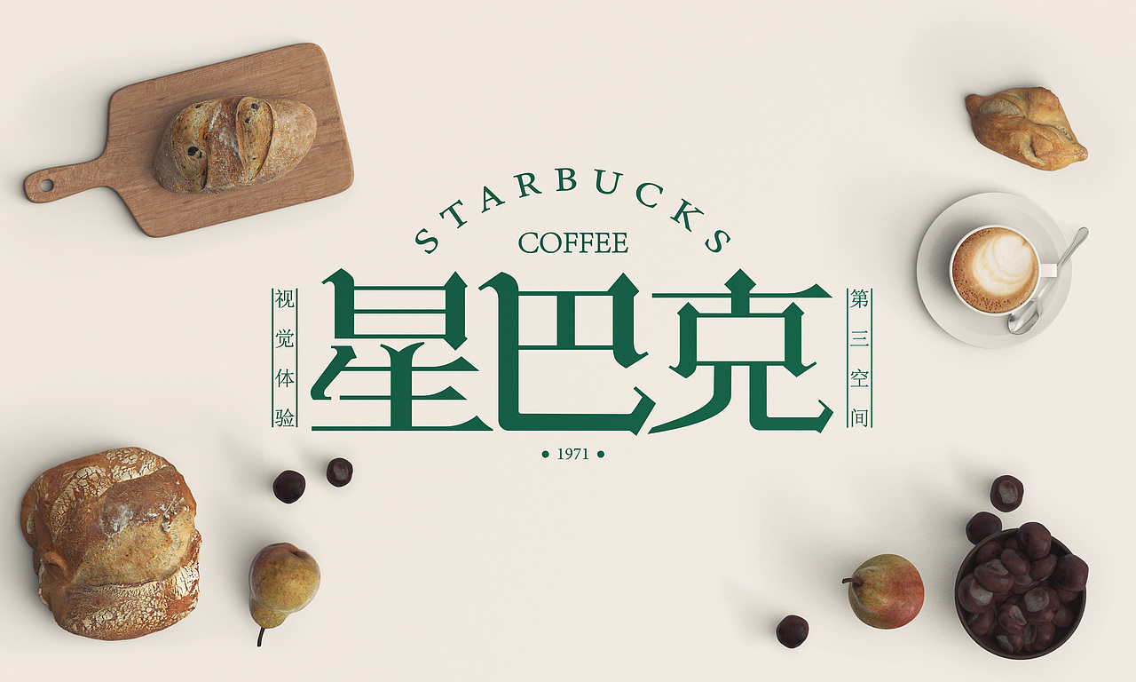 星巴克作业练习（图ZMTU2Mjg3NDAw） - 字体/字形 - 站酷设计师神穆原创素材 - 站酷ZCOOL