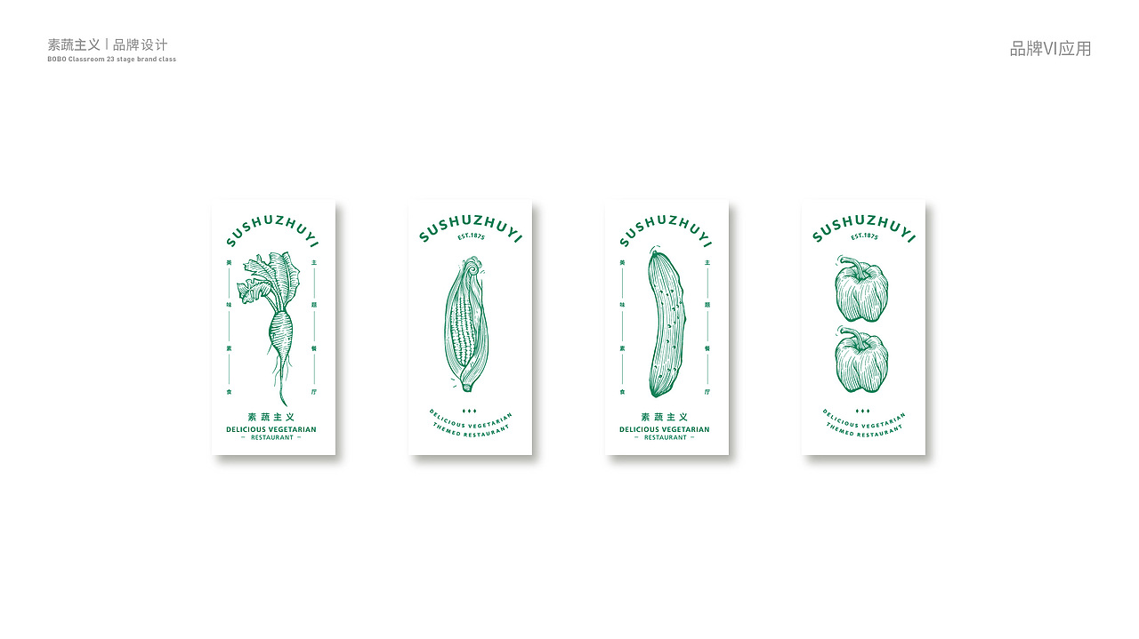 素蔬品牌设计