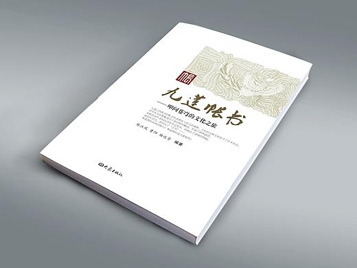 《九莲帐书》大象出版社
