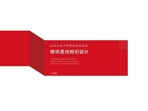 武汉科技大学附属天佑医院楼体发光标识设计
