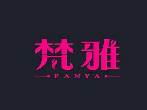 梵雅    商业字体