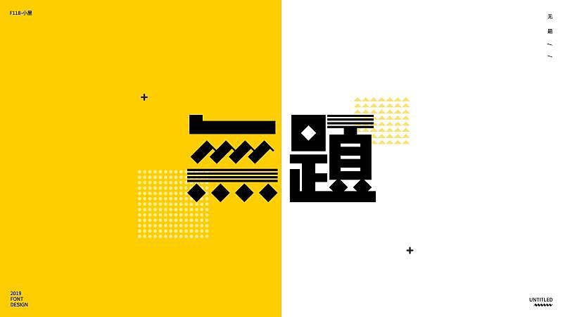 字体设计直播课，学员作业又一波