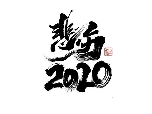 仝斌手书 | 2020第6集
