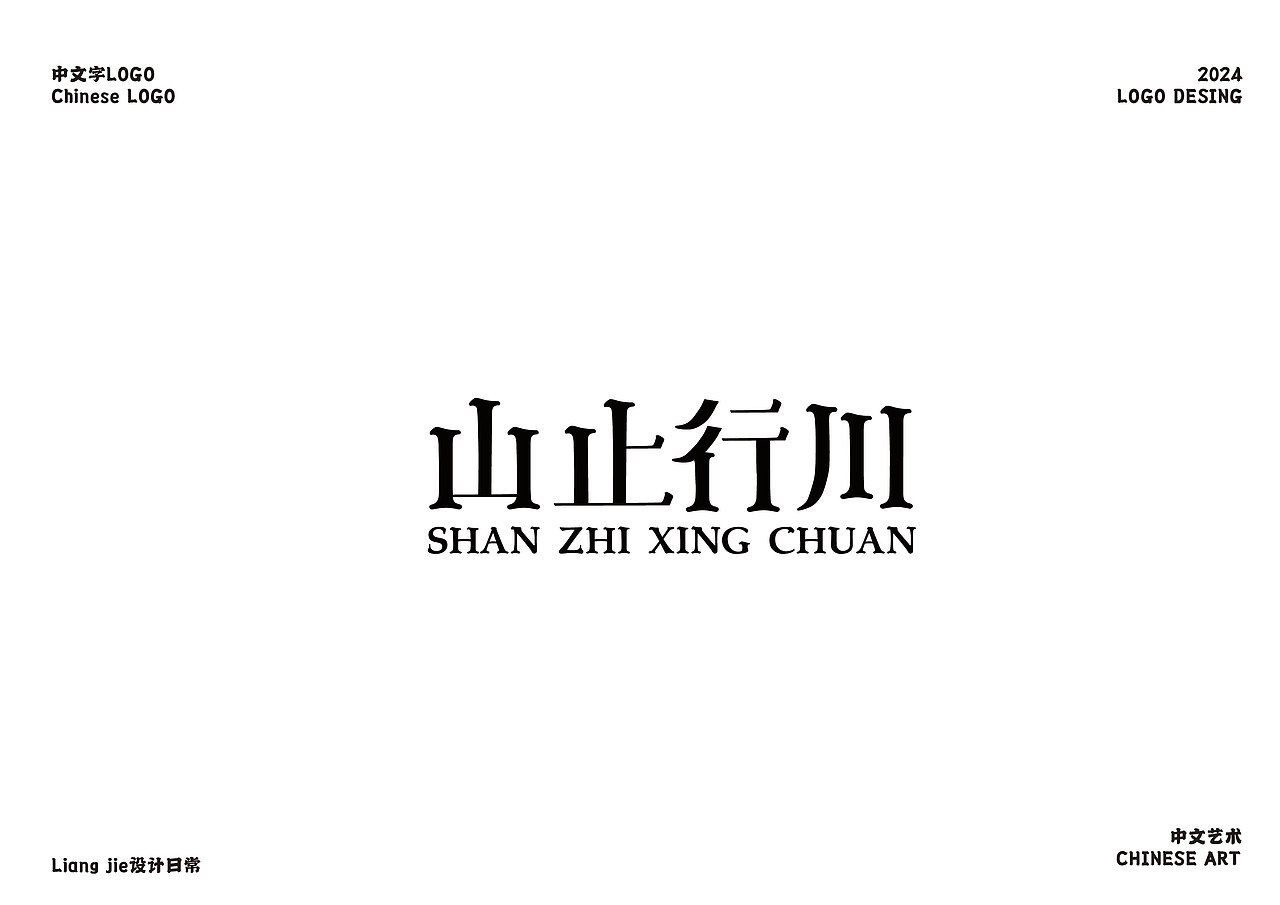 字體logo，當真毫無美感？?。▓DZMzc2ODY0NDY0） - Logo - 站酷設計師肯定是涼介原創(chuàng)素材 - 站酷ZCOOL