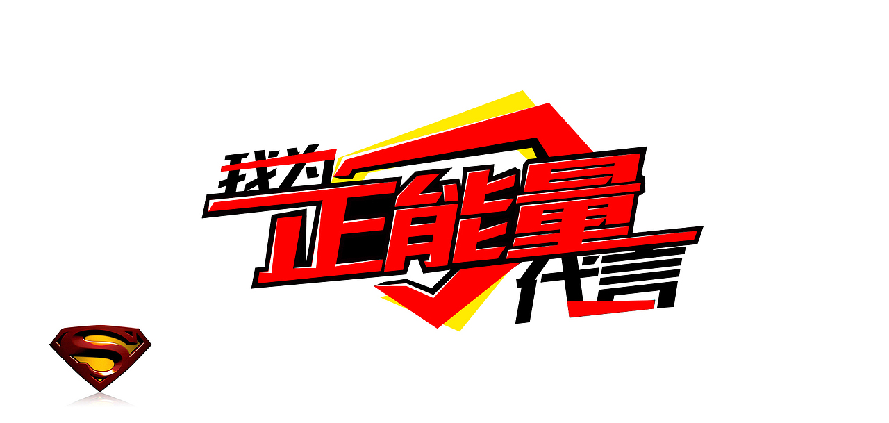 字体设计-我为正能量代言（图ZMjA3NTc0MjQ=） - 图案 - 站酷设计师赵小歪原创素材 - 站酷ZCOOL