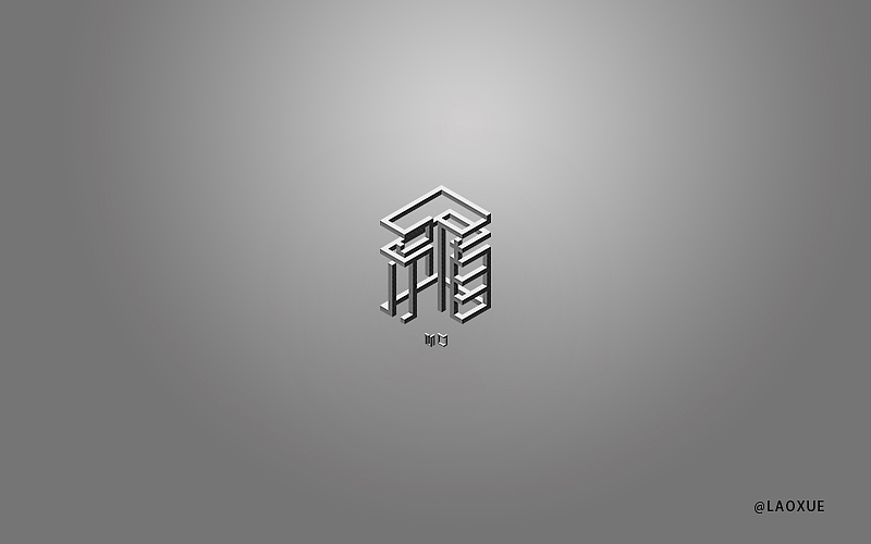 字体设计第一发