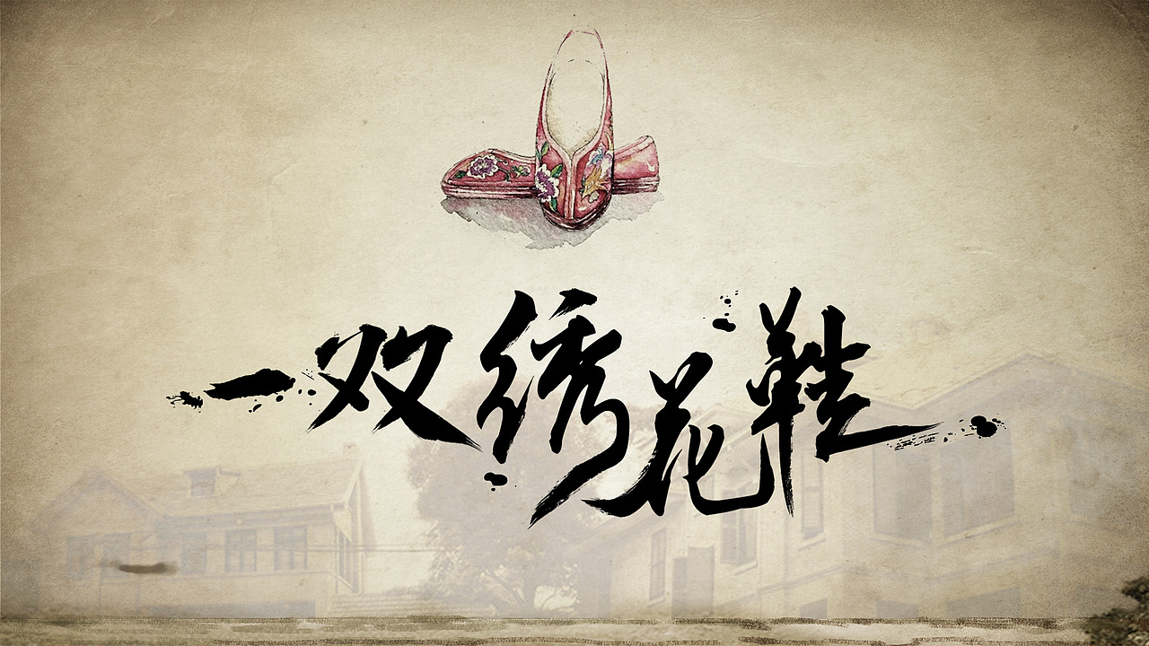《一双绣花鞋》项目策划案《一双绣花鞋》项目策划案原创作品平面ppt