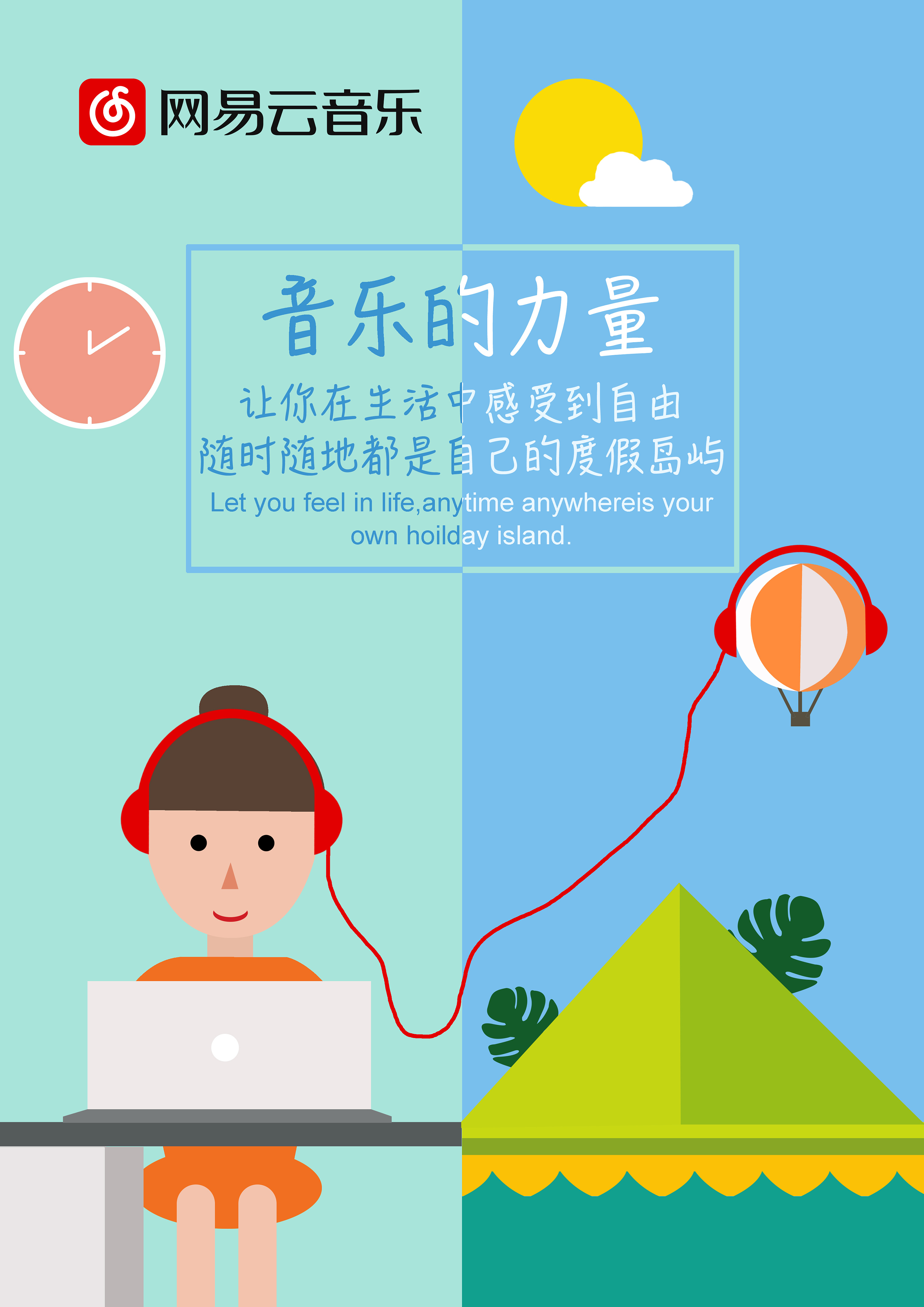 网易云音乐海报《音乐的力量》