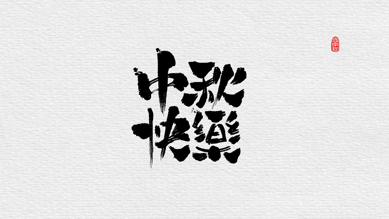 近期板写小集（图ZMTc4MjUzMDQw） - 字体/字形 - 站酷设计师不琽原创素材 - 站酷ZCOOL