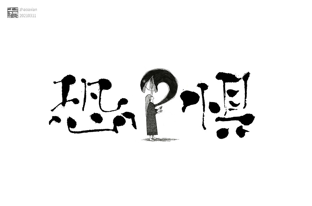 赵阿咸の手绘字集(2021)