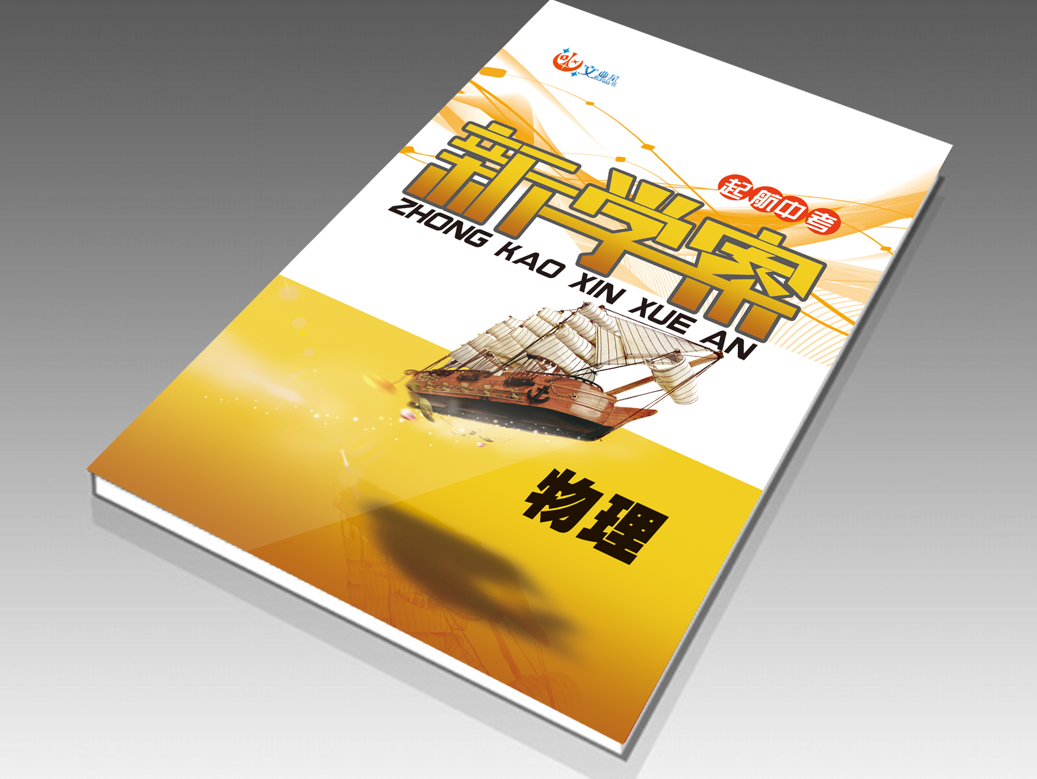 一些教辅类的封面设计这方面交流的少