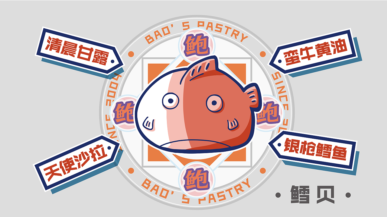 鲍师傅品牌概念形象设计（图ZMTg2NDQxNzcy） - 品牌 - 站酷设计师岸边拾鱼原创素材 - 站酷ZCOOL