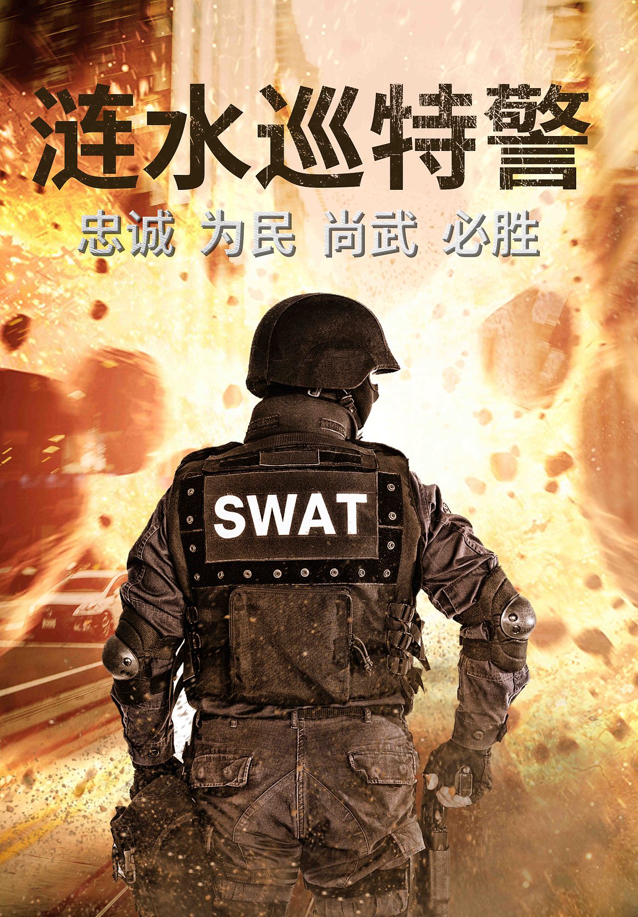 震撼特警宣传海报