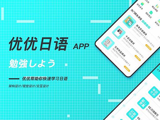 優(yōu)優(yōu)日語（個人主頁-ZNDg1OTgwODg=） - APP界面 - 站酷設(shè)計師Yue鈞安原創(chuàng)素材 - 站酷ZCOOL