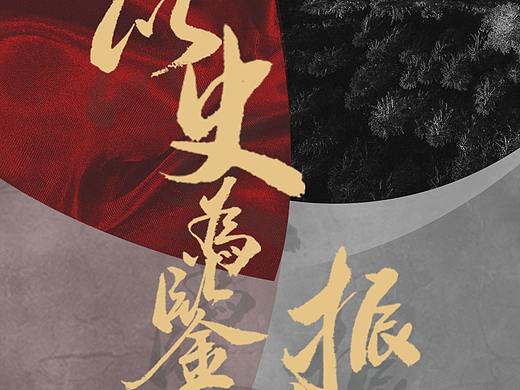 维乐口腔918·以史为鉴（个人主页-ZNTYyMTMxNjA=） - 海报 - 站酷设计师我是卷儿原创素材 - 站酷ZCOOL