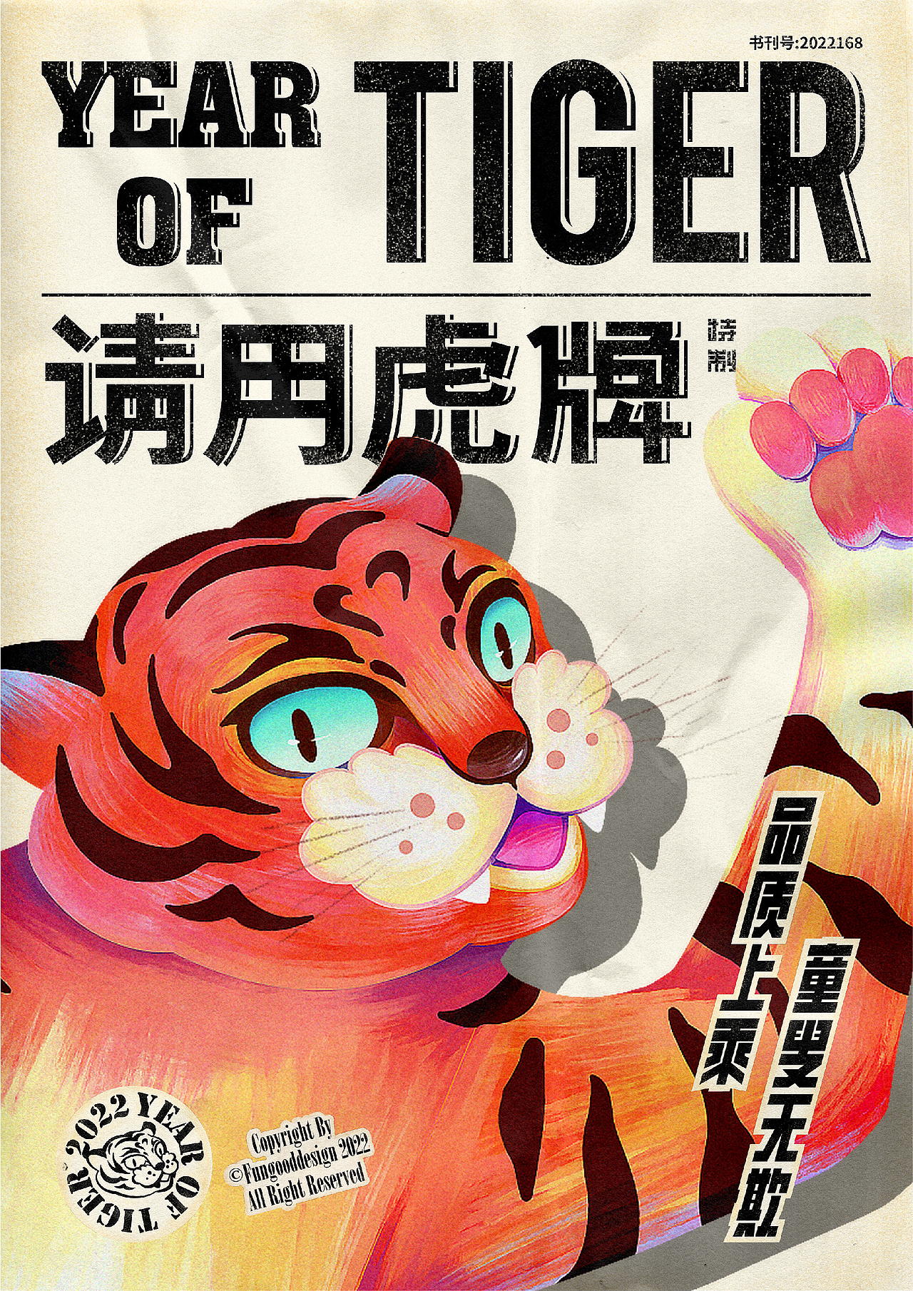 虎牌年货2022（图ZMjg2MTkzNjIw） - 海报 - 站酷设计师反骨视觉创意原创素材 - 站酷ZCOOL