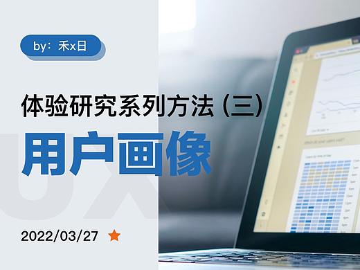体验研究系列方法（三）用户画像