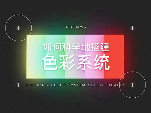 纳尼？!产品色彩系统居然可以套数学公式？