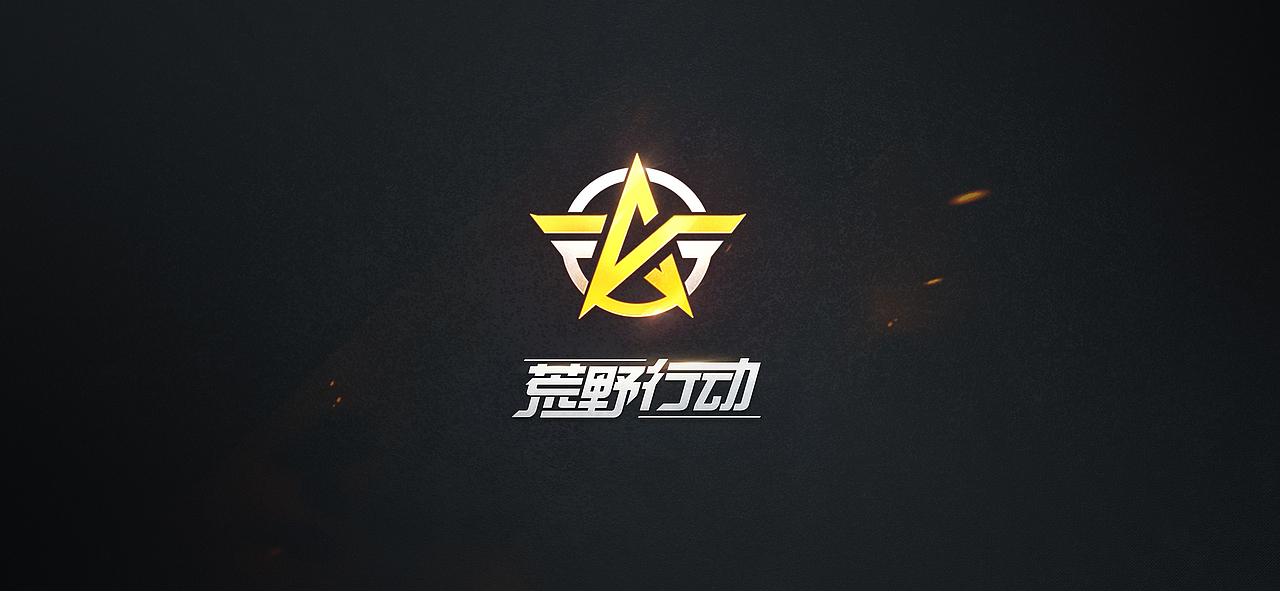 荒野行动零散设计