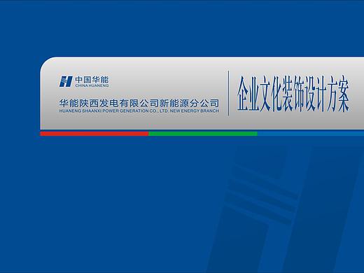 华能陕西发电有限公司新能源分公司 企业文化建设