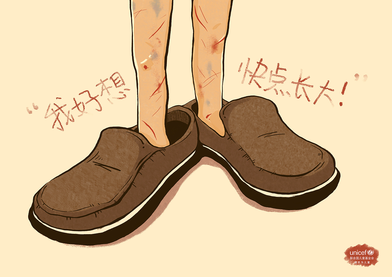 反虐童海报 —“我好想快点长大!”