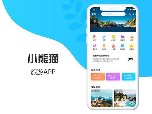 小熊猫旅游APP