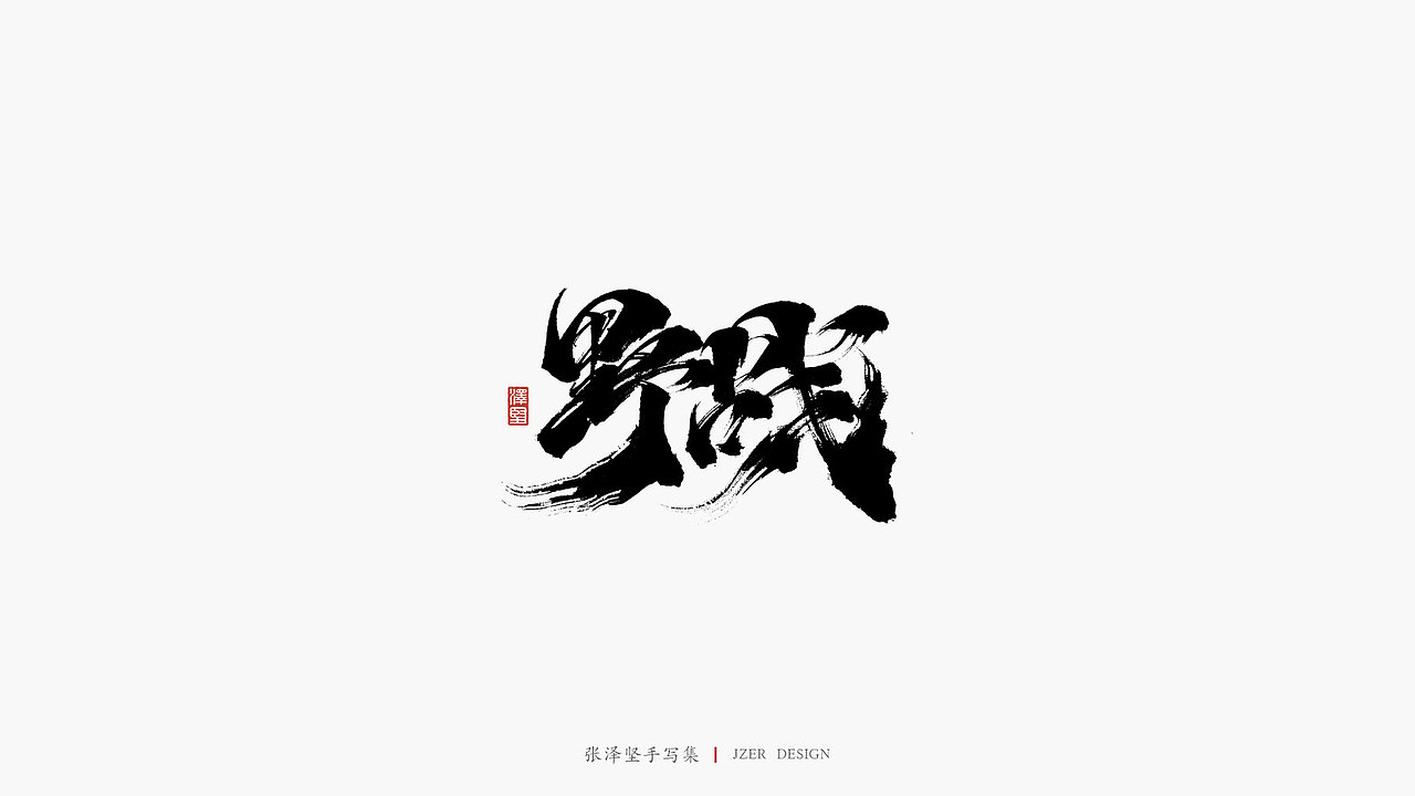 张泽坚五月手写集 | 手写字体设计（图ZMjA1ODU3NDI4） - 字体/字形 - 站酷设计师手写人_张泽坚原创素材 - 站酷ZCOOL