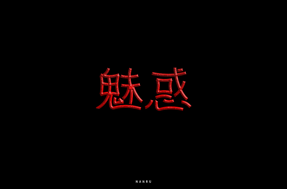 字体小练。（图ZMTQyNjk0NDAw） - 字体/字形 - 站酷设计师白昼DAYTIDE原创素材 - 站酷ZCOOL