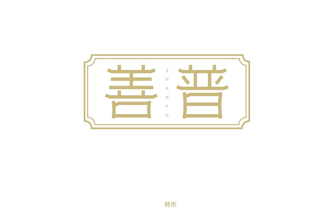 字体帮第1193篇