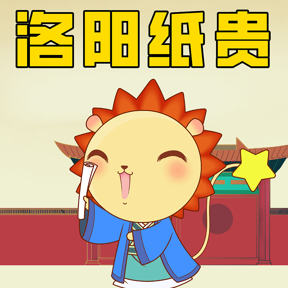 呦呦学成语  洛阳纸贵