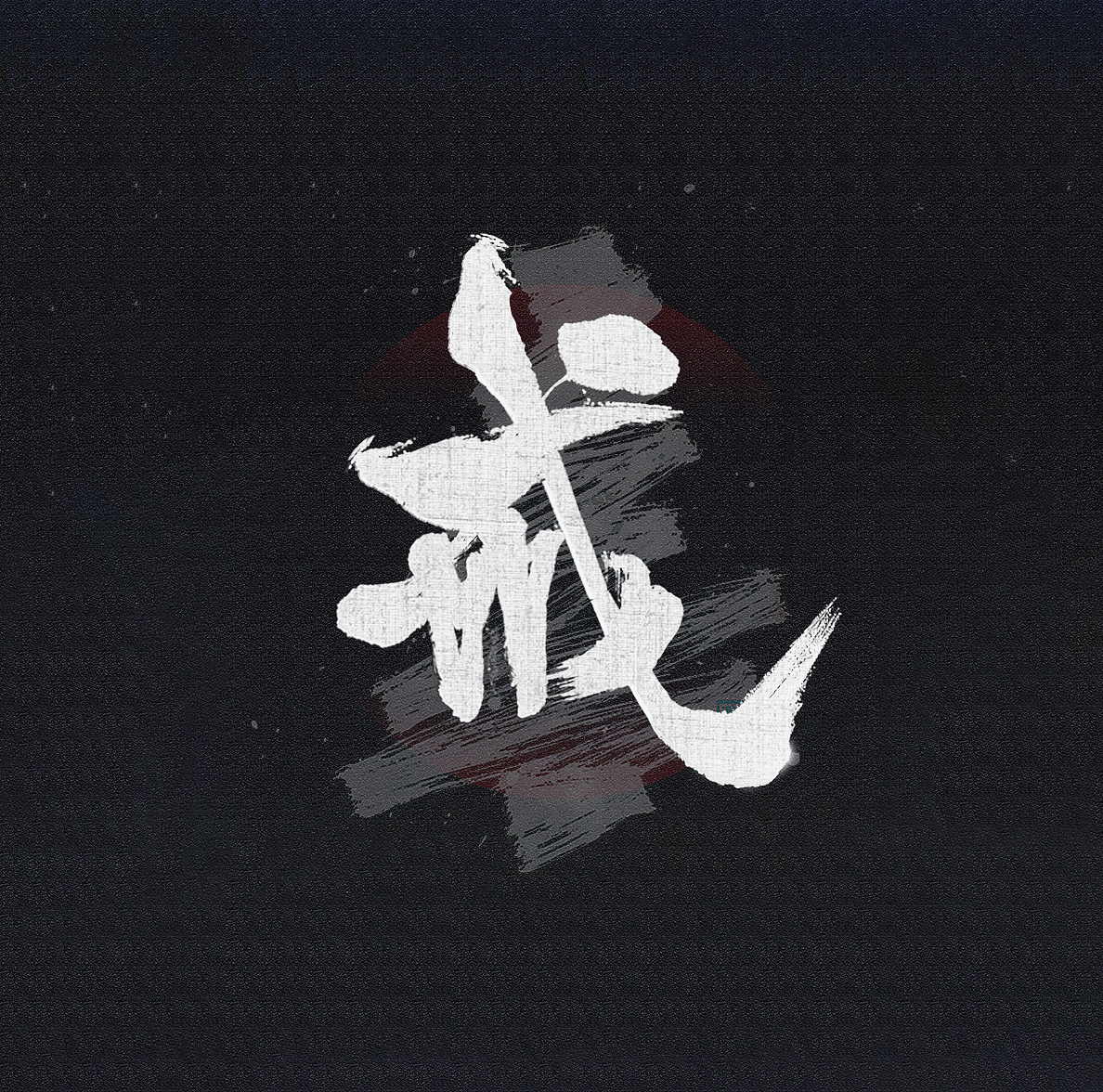 soombad-#戒##罗师奶