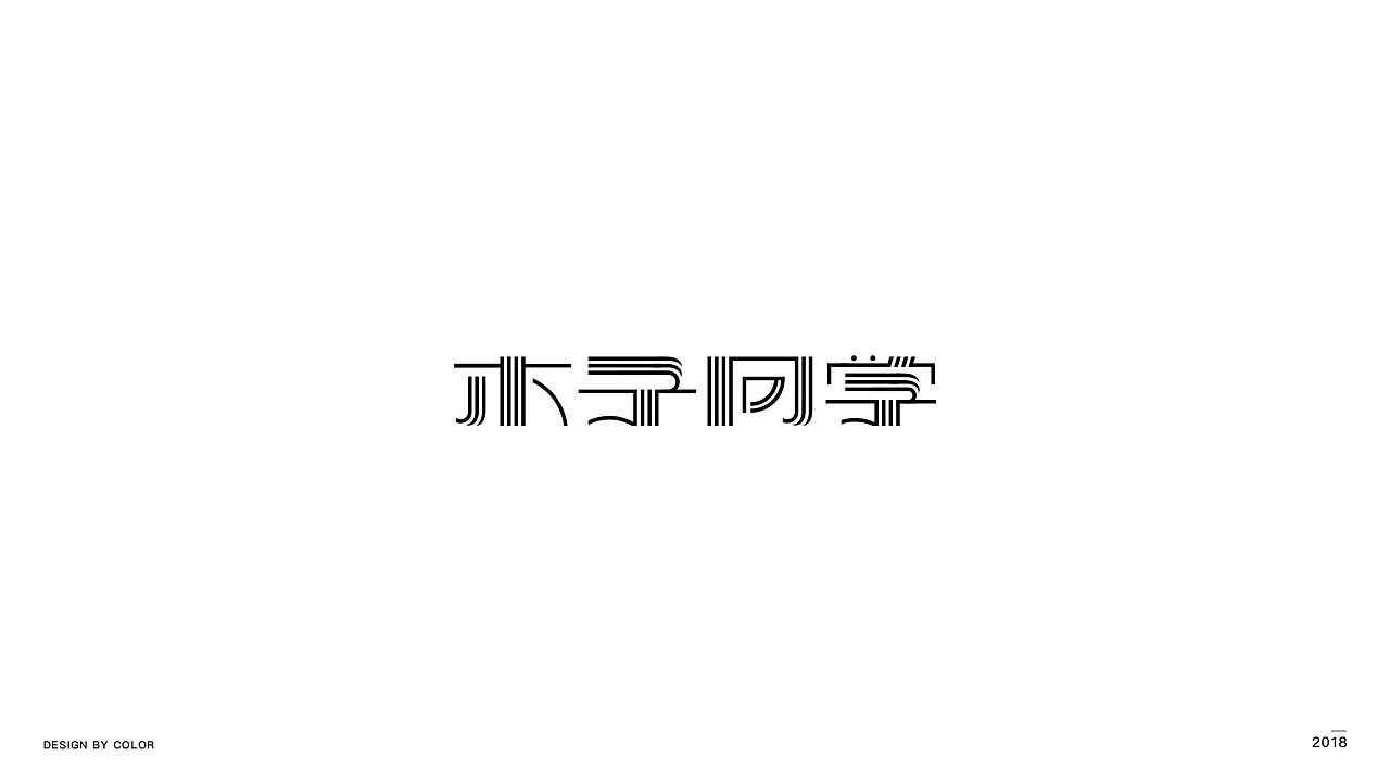 2018字体合辑（图ZMTM5NzE4OTIw） - 字体/字形 - 站酷设计师COOOOLOR原创素材 - 站酷ZCOOL